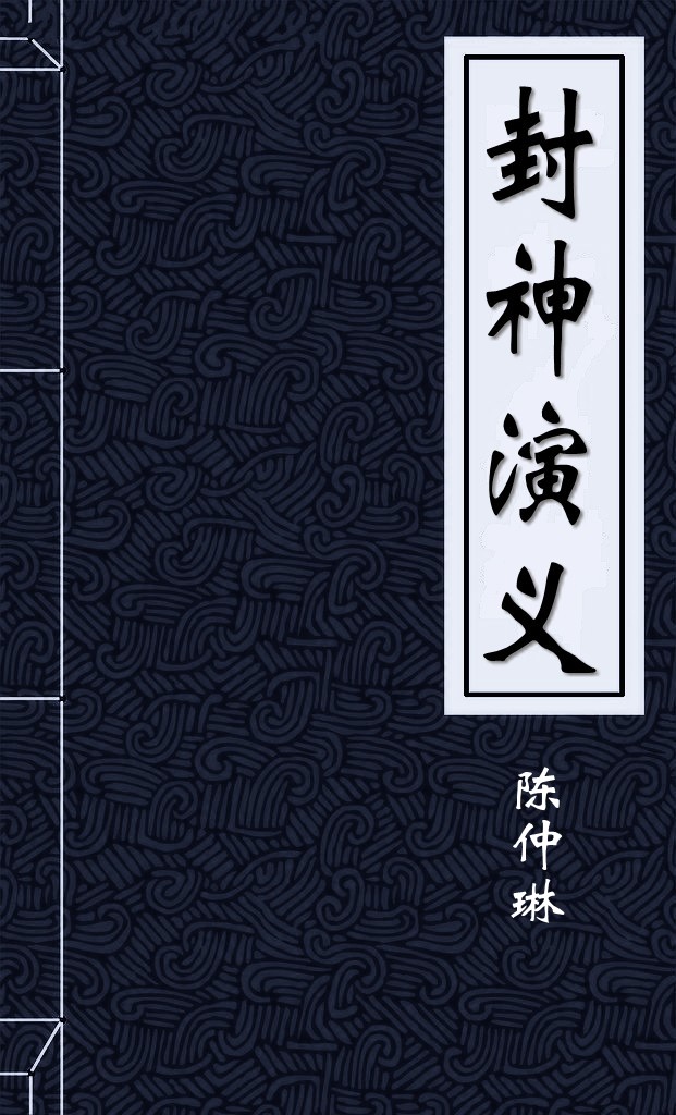 封神演义