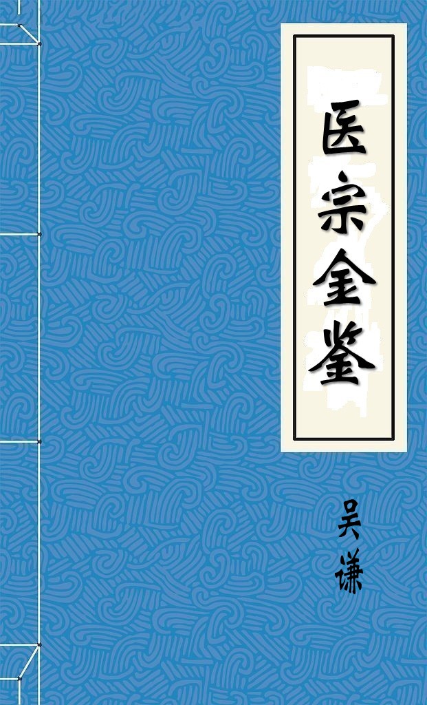 医宗金鉴