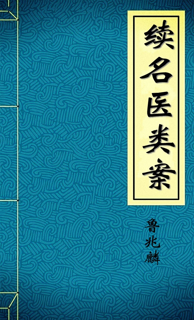 续名医类案