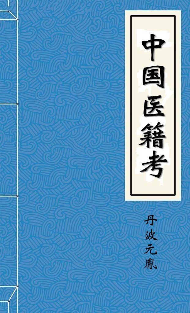 中国医籍考