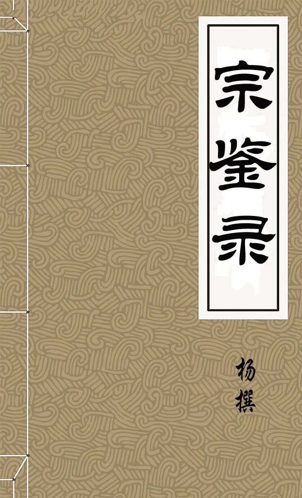 宗鉴录