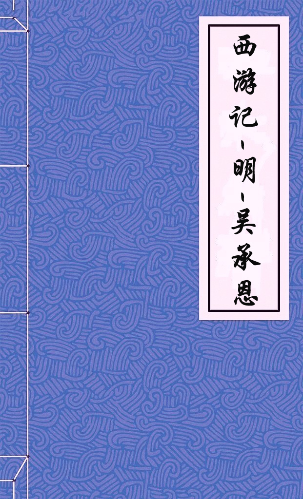西游记