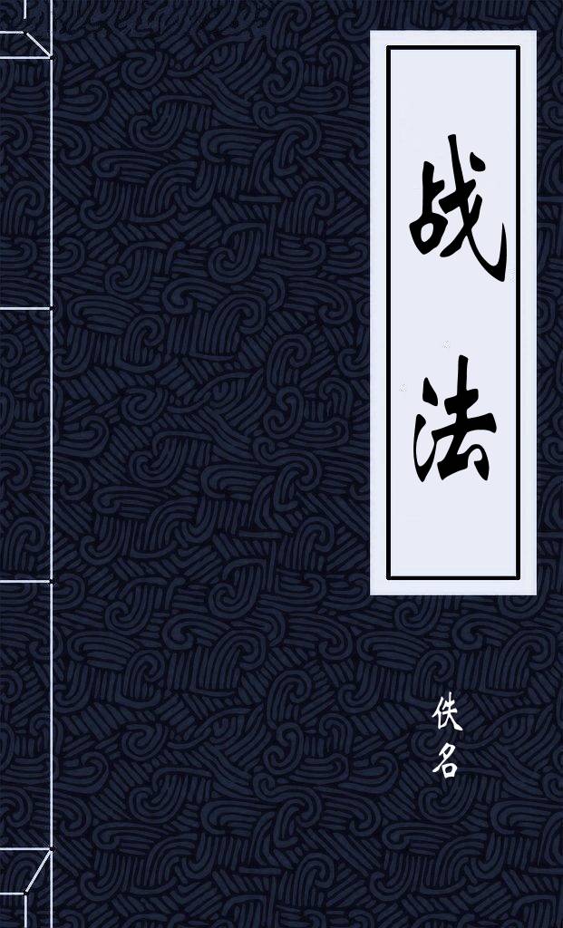 战法
