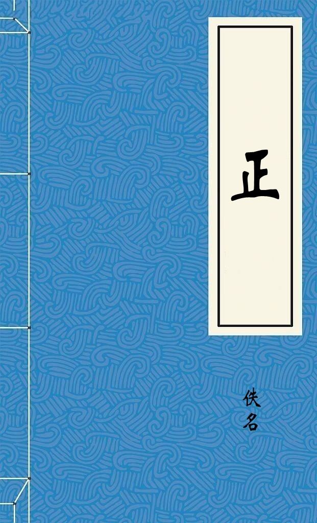 正
