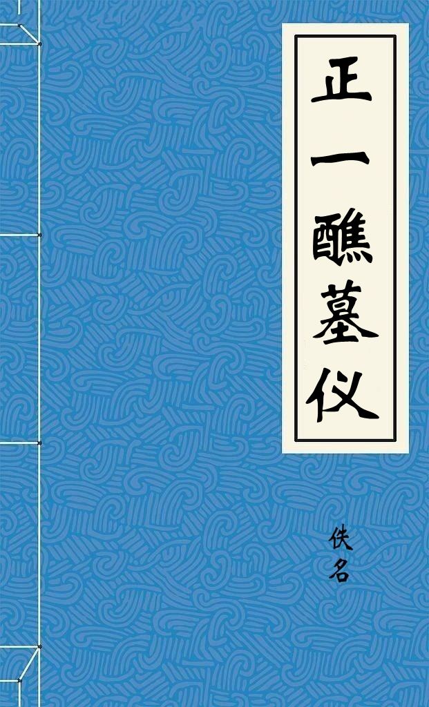 正一醮墓仪