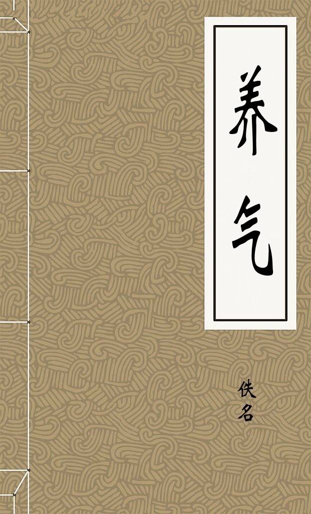 养气