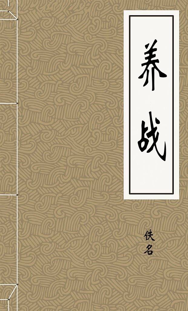 养战