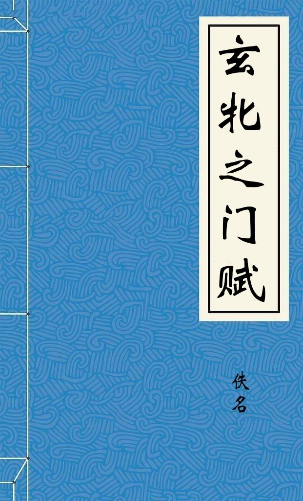 玄牝之門賦