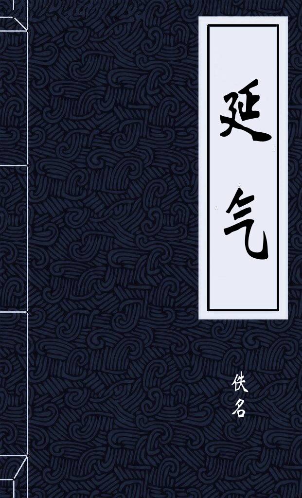 延气