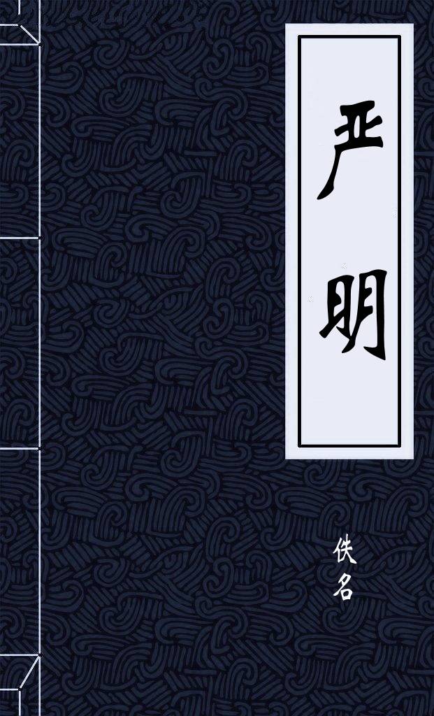 严明