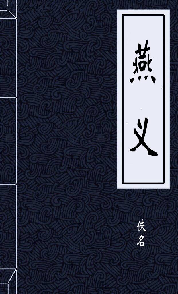 燕义