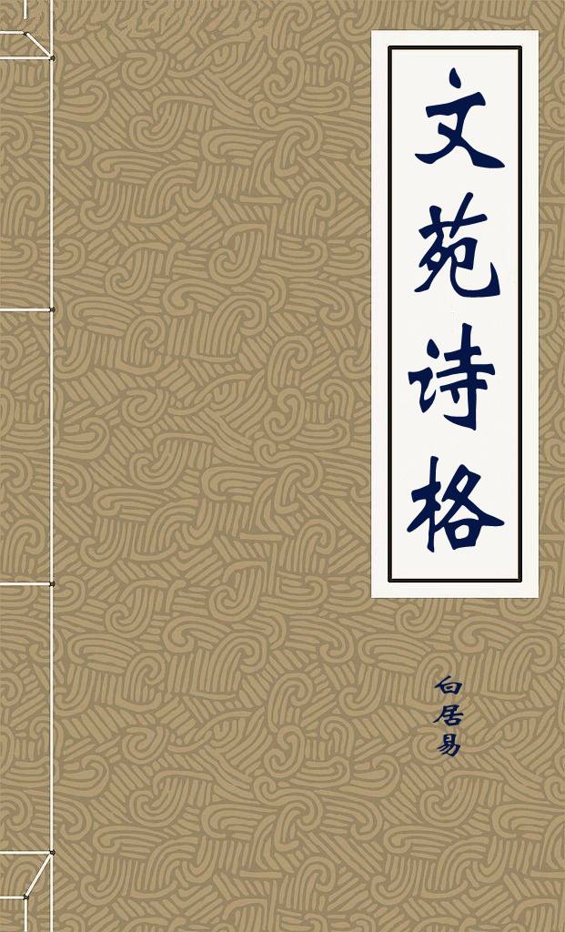 文苑诗格旧题唐