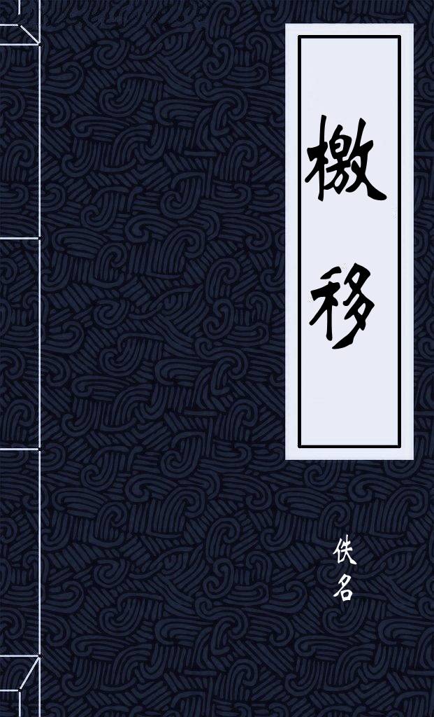 檄移