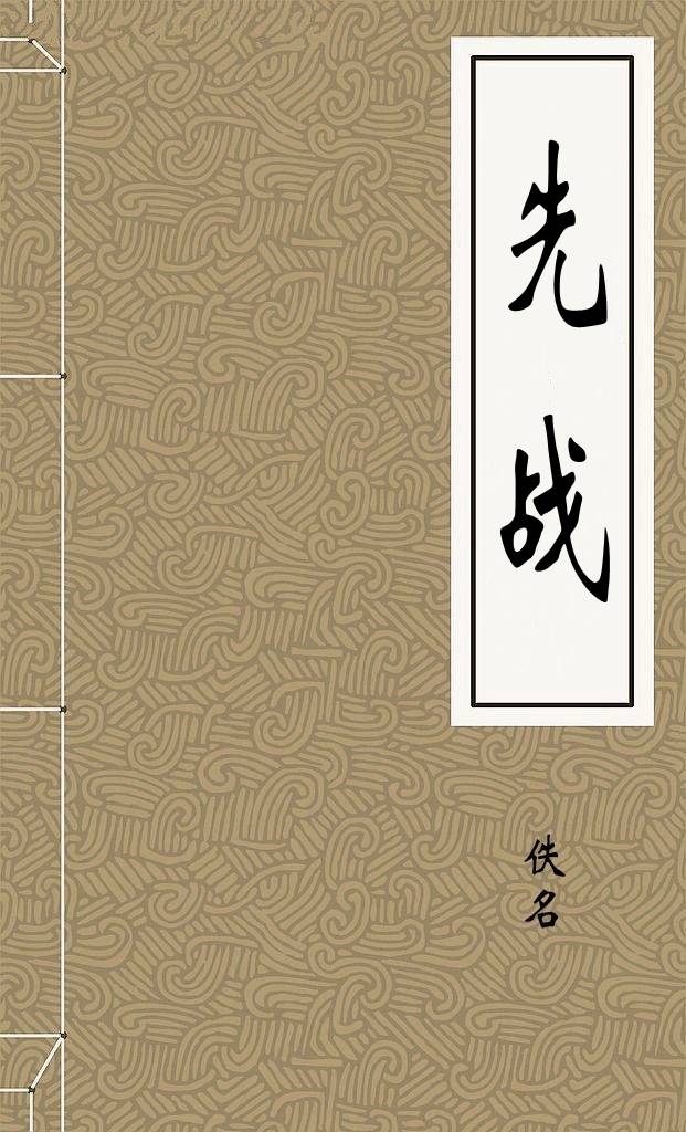 先战