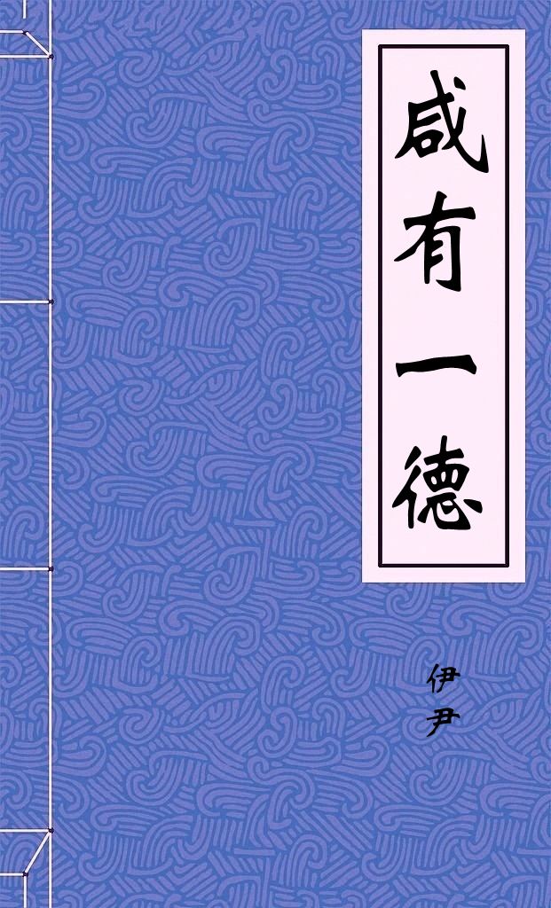 咸有一德