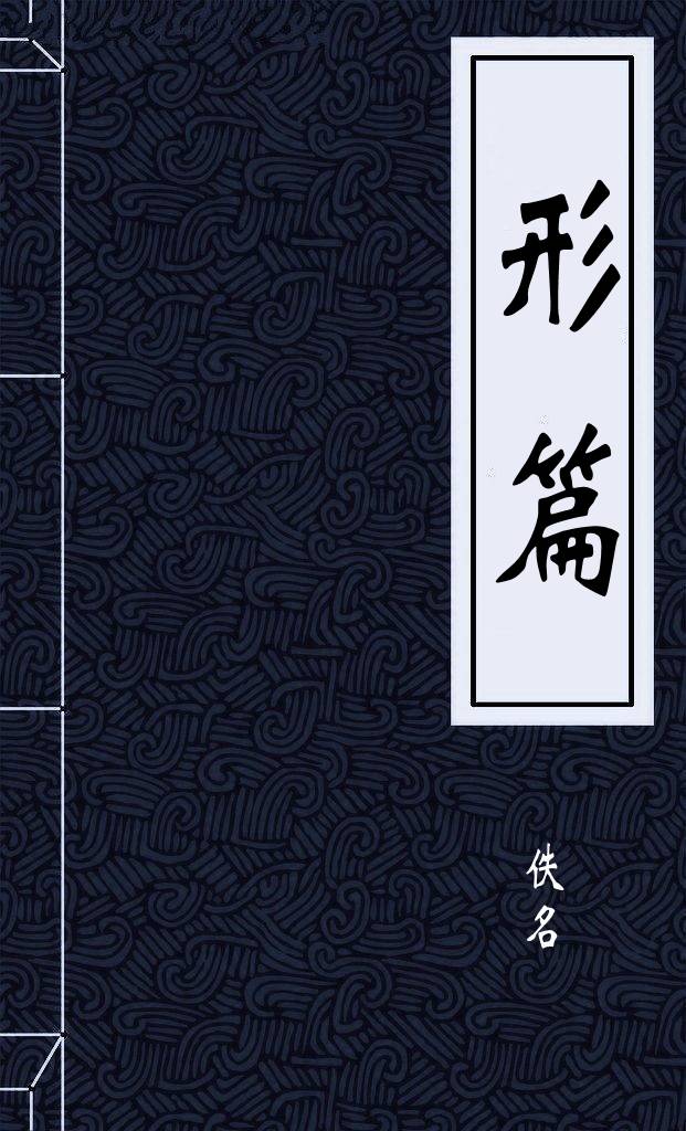 形篇