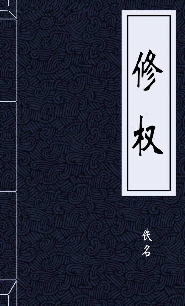 修权