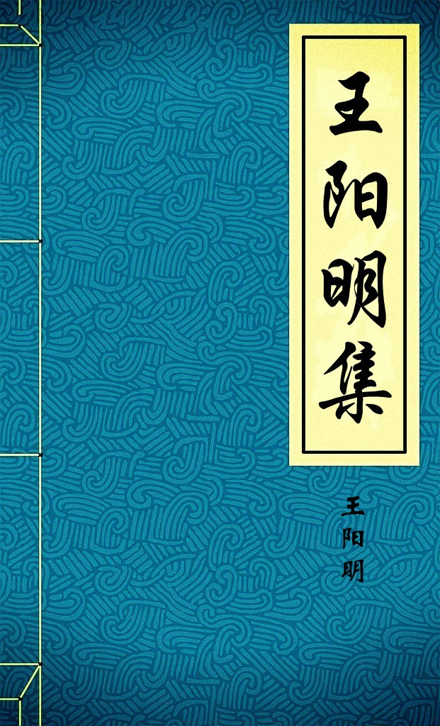 王阳明集