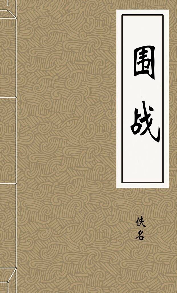 围战