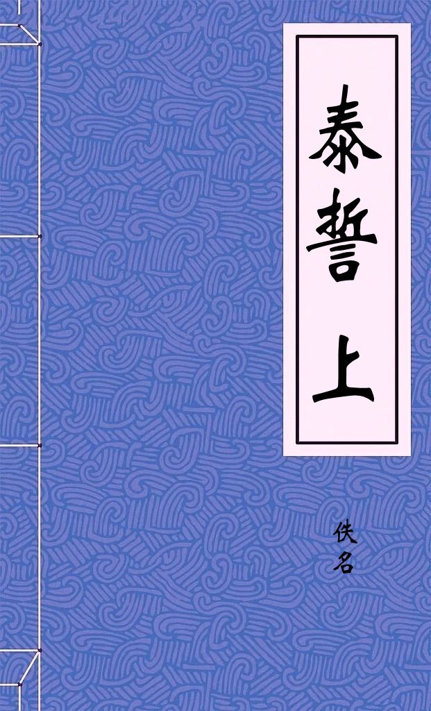 泰誓上