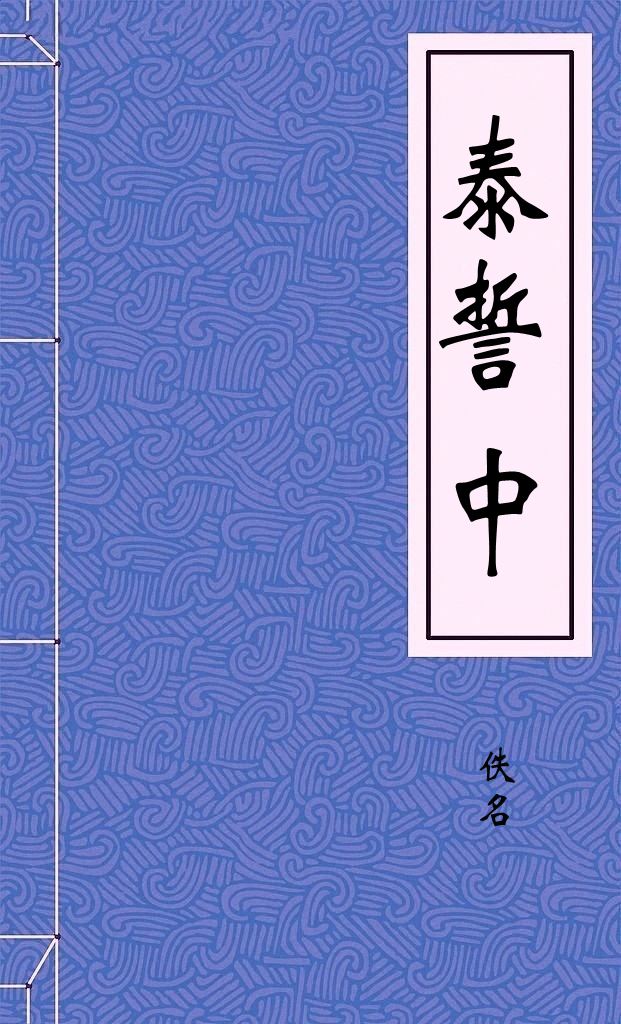 泰誓中