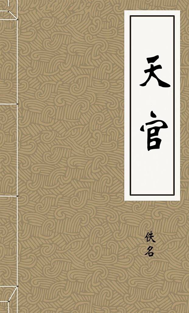天官