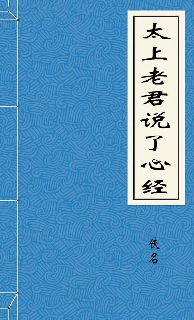 太上老君说了心经