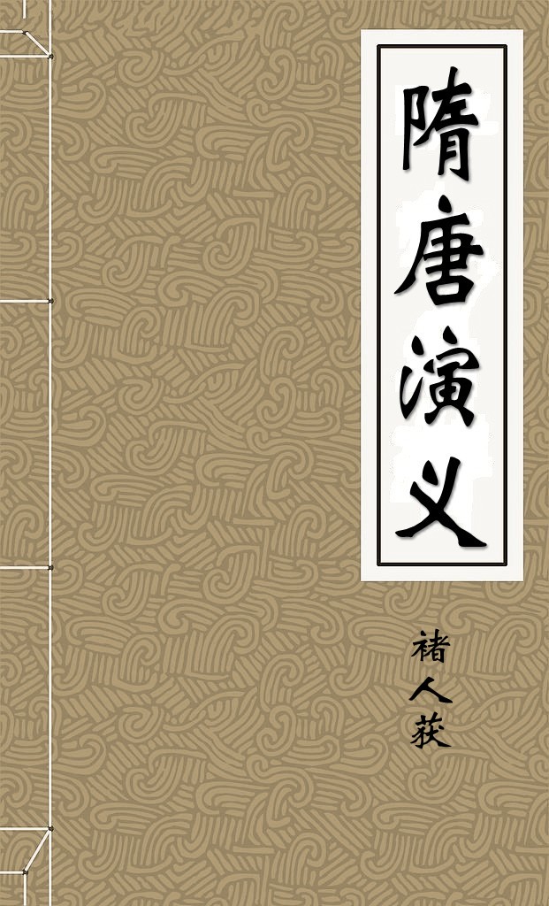 隋唐演义