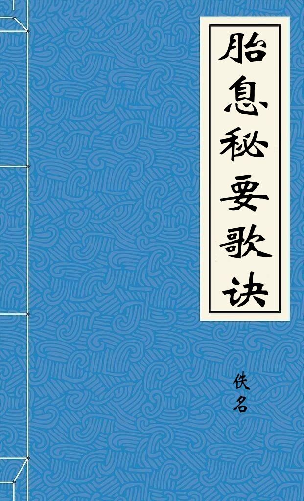 胎息秘要歌诀
