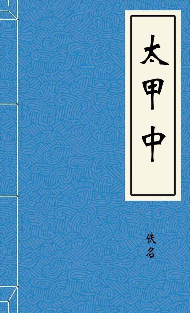 太甲中