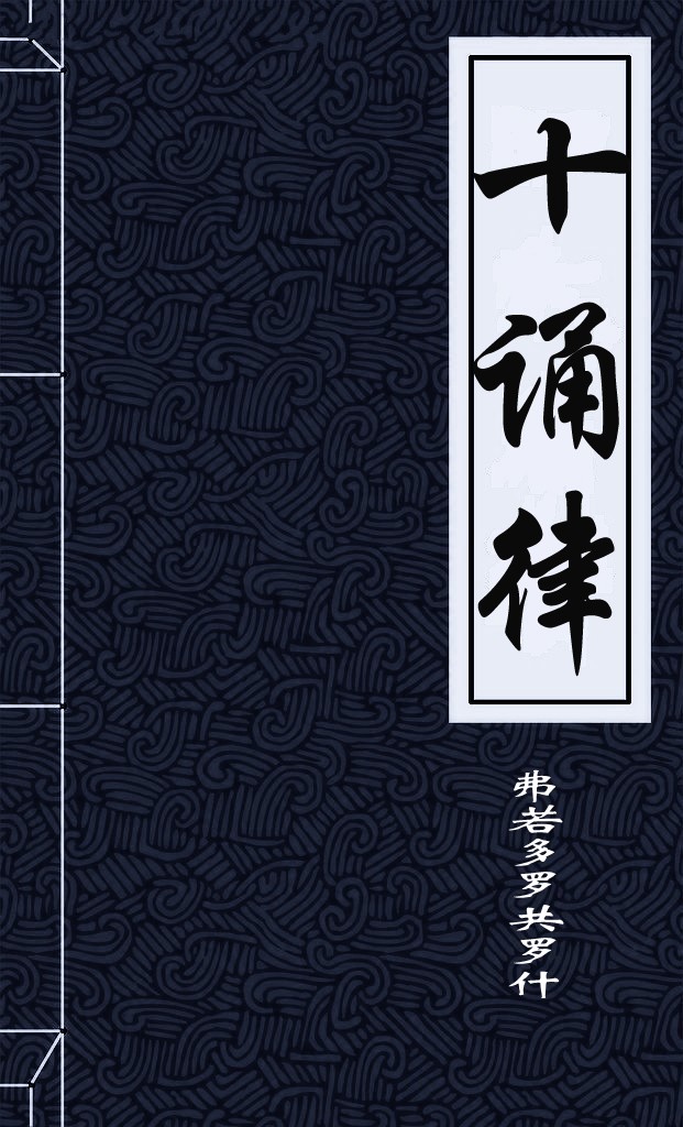 十诵律