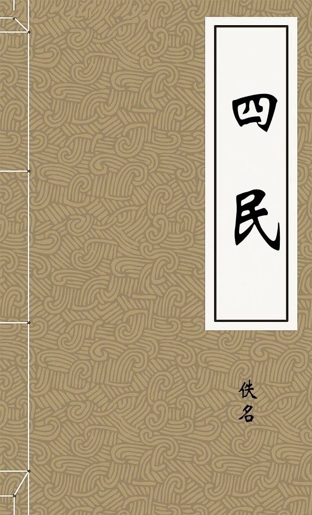 四民