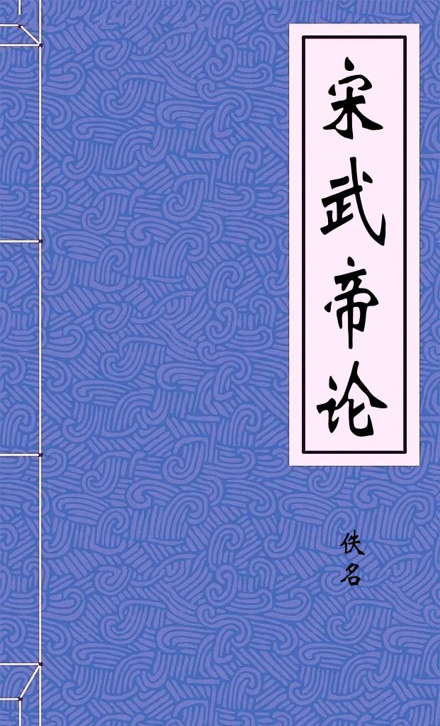 宋武帝论