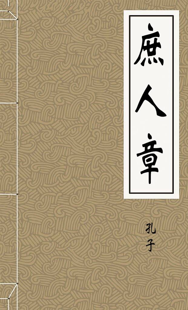 庶人章
