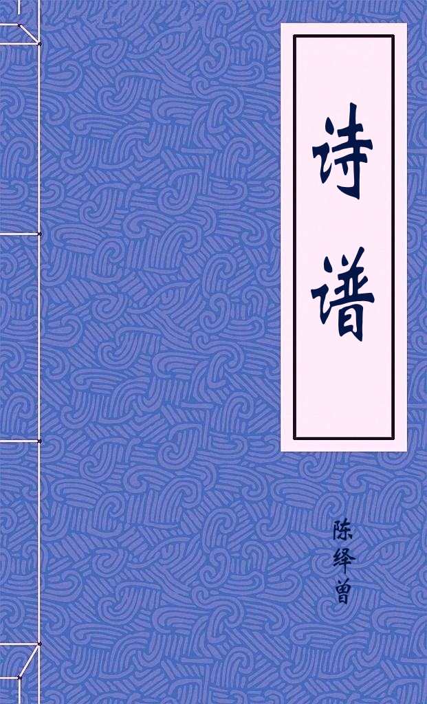 诗谱