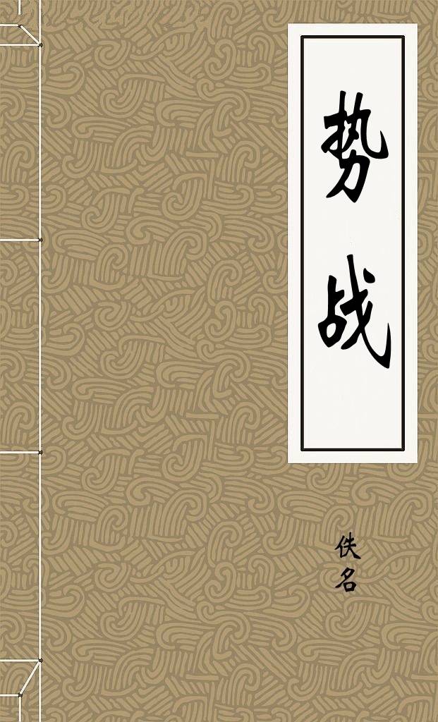 势战