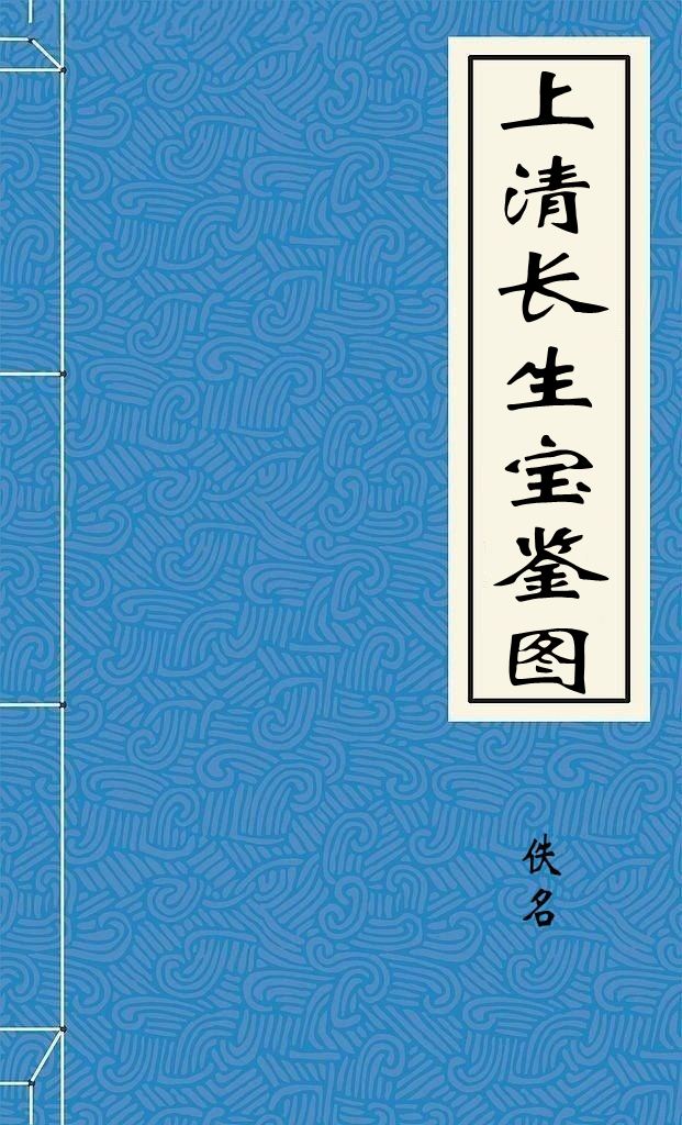 上清长生宝鉴图