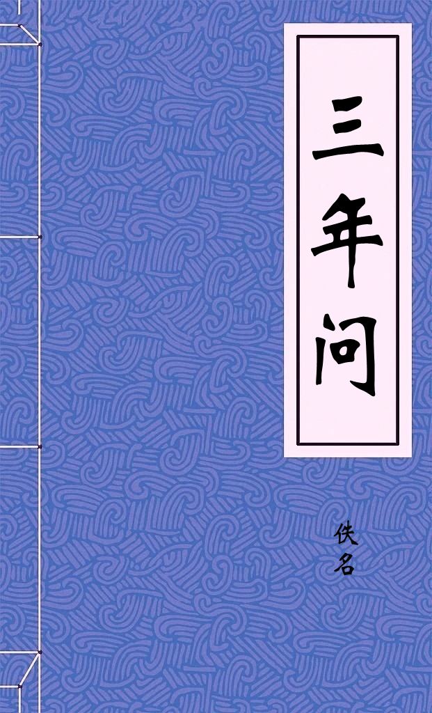 三年问