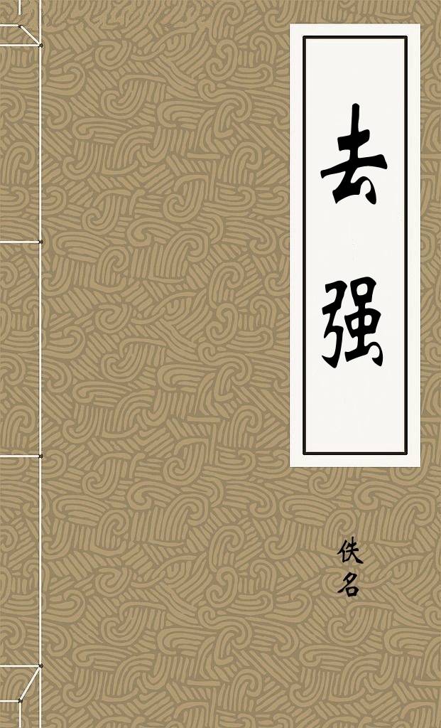去强