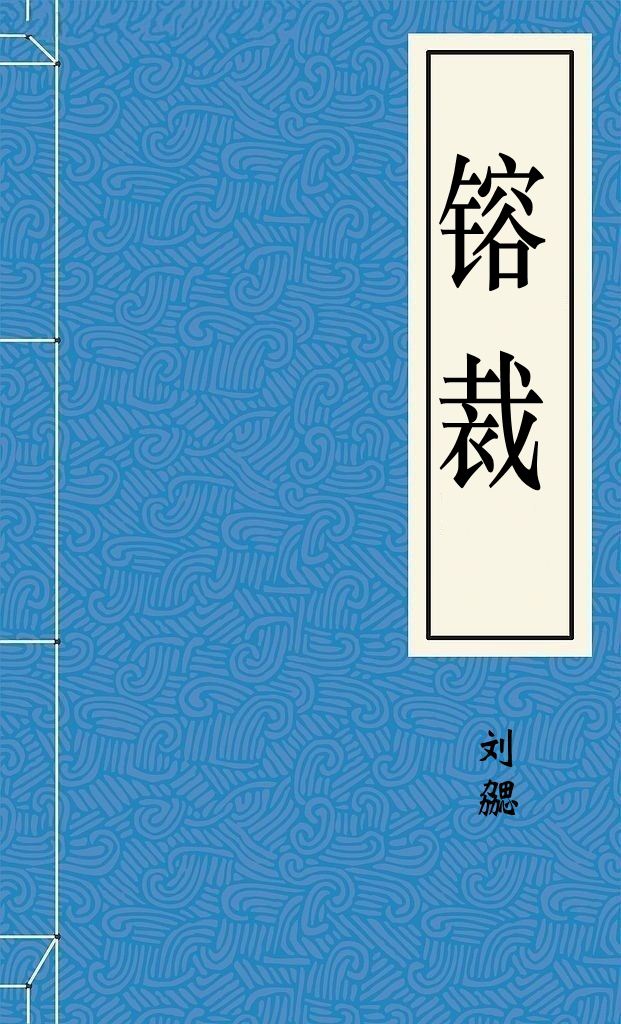 镕裁