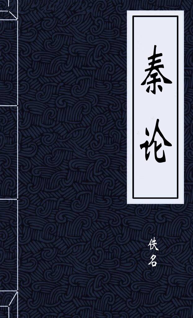 秦论