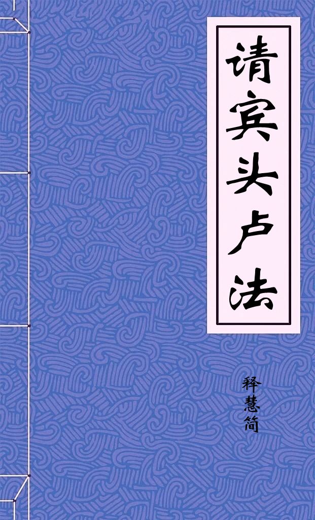 请宾头卢法