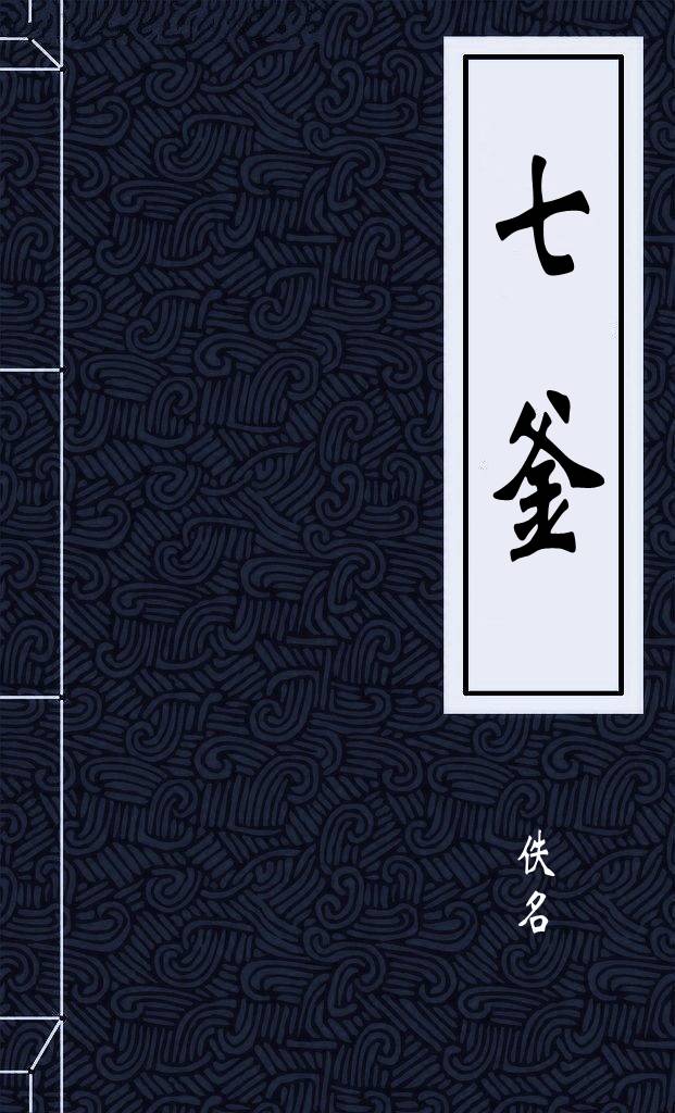 七釜