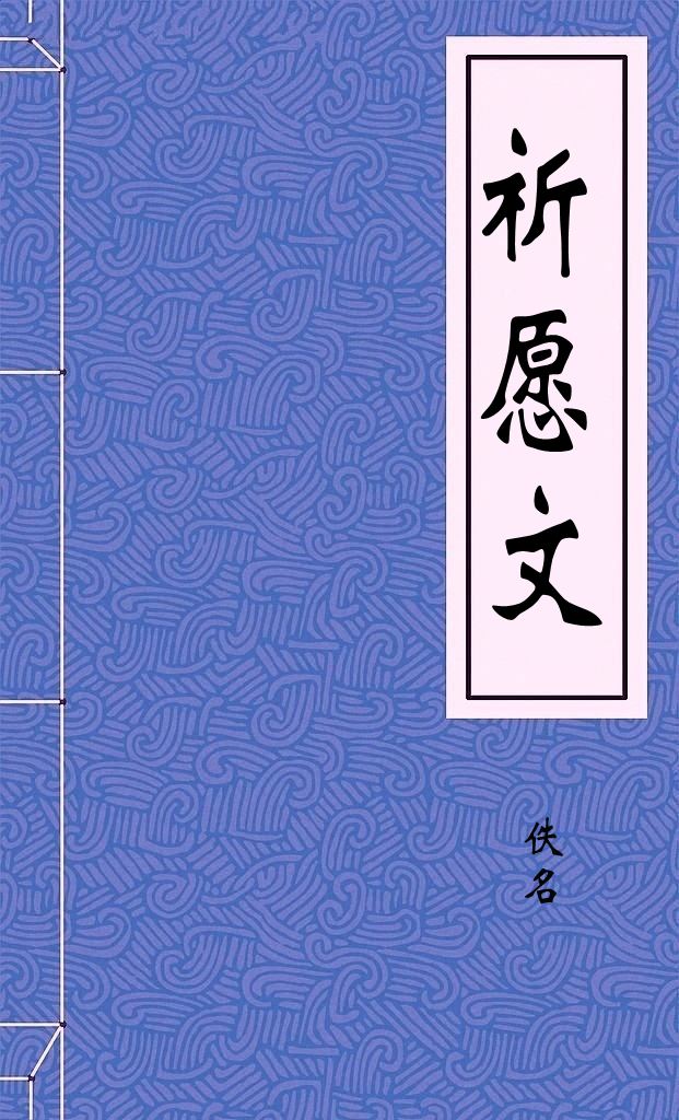祈愿文