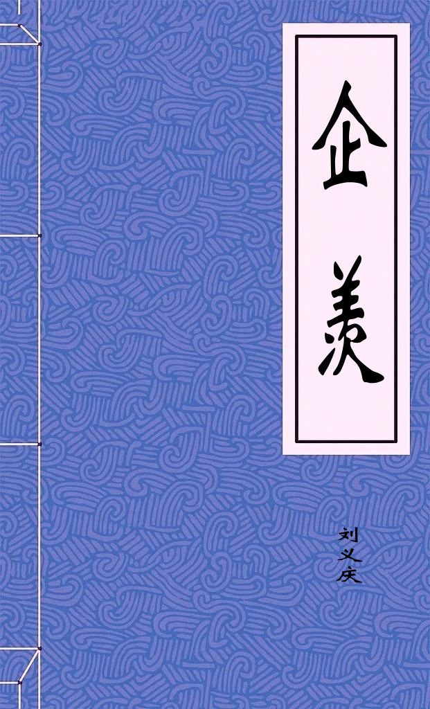 企羡