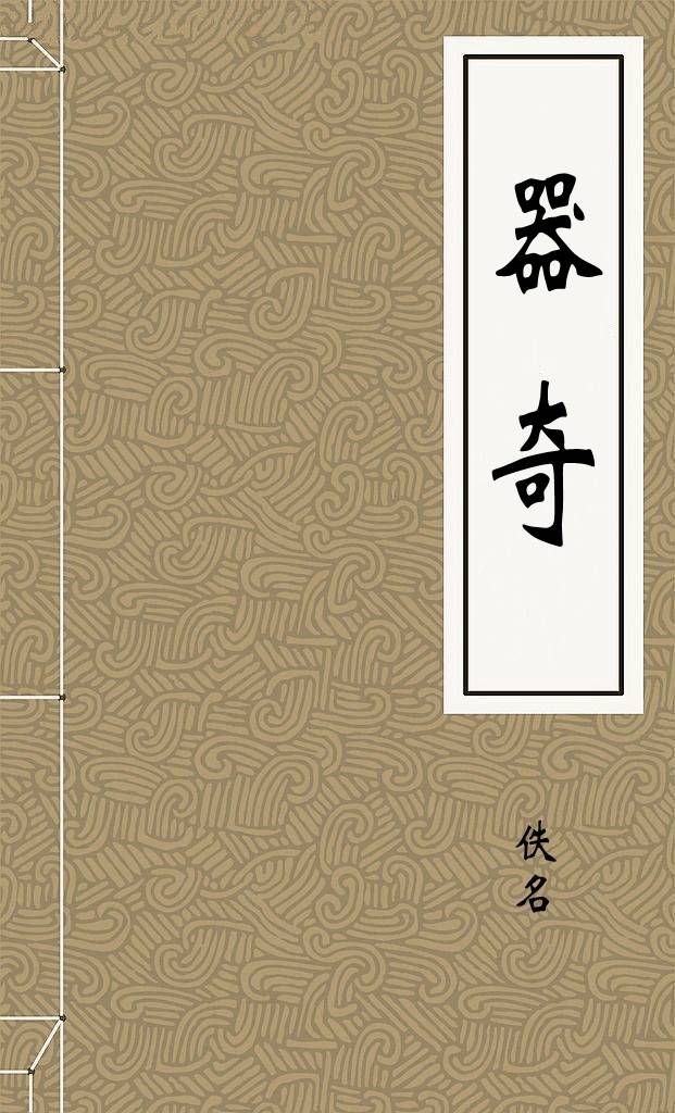 器奇