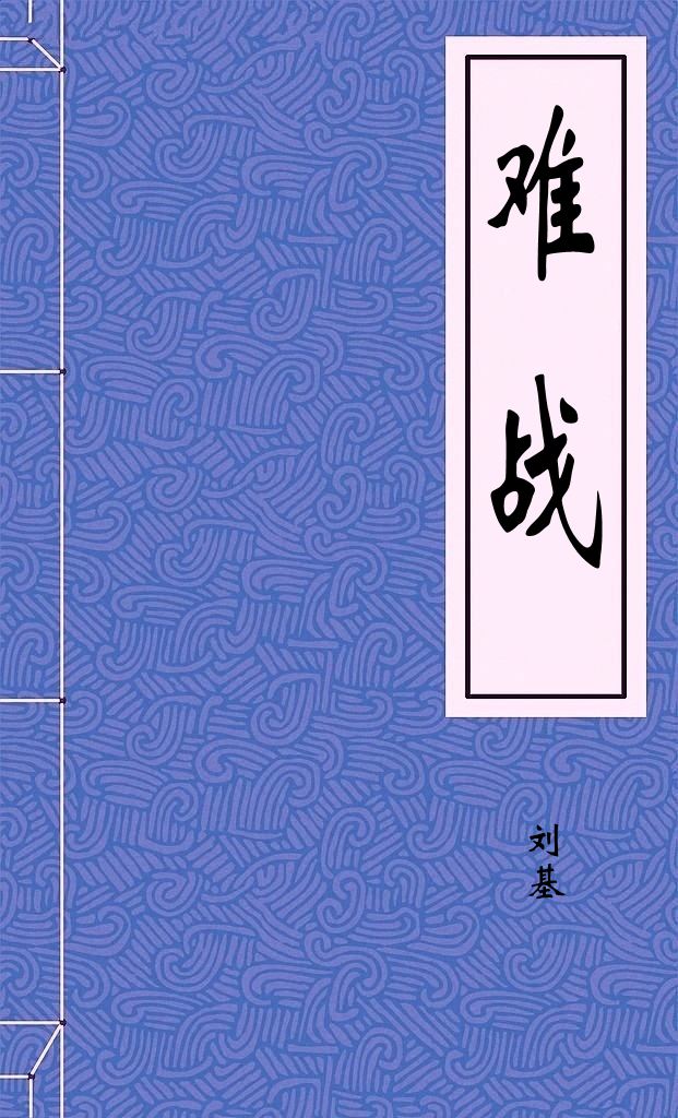 难战