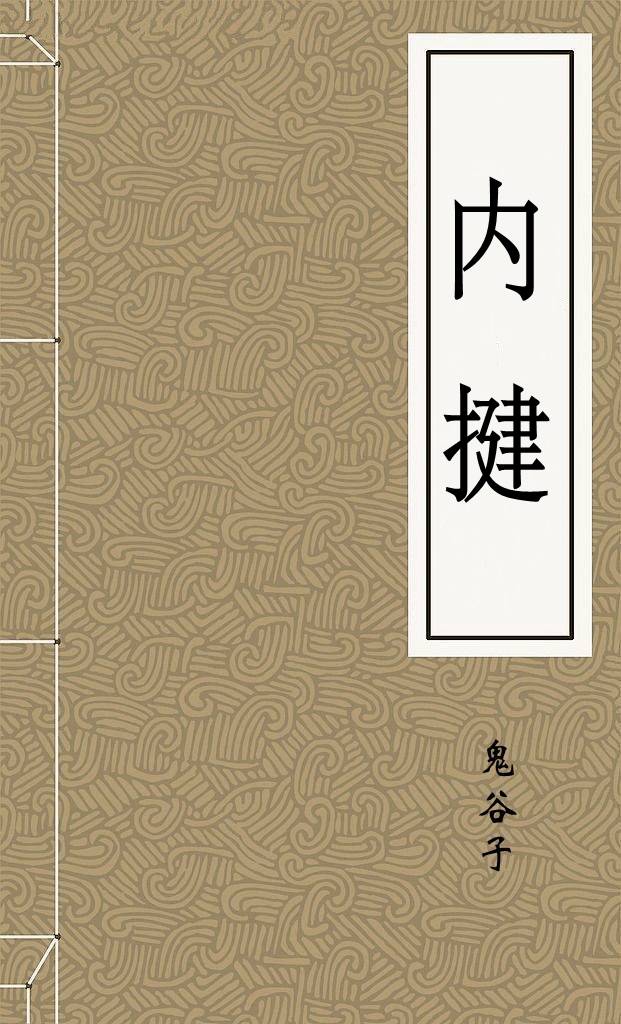 内揵