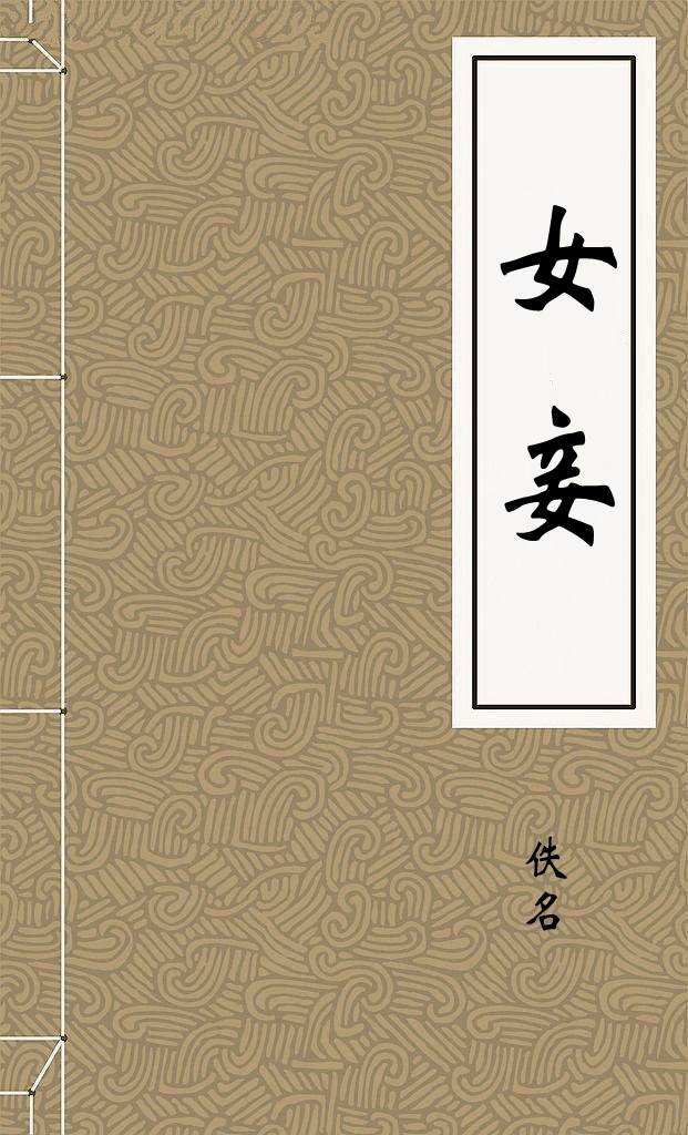 女妾