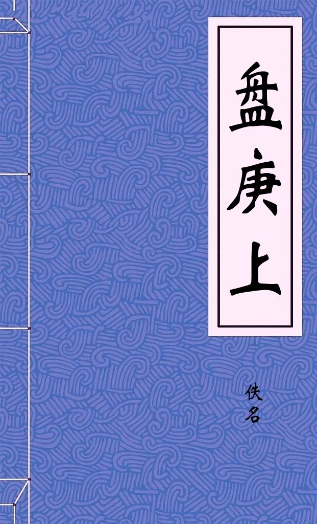 盘庚上